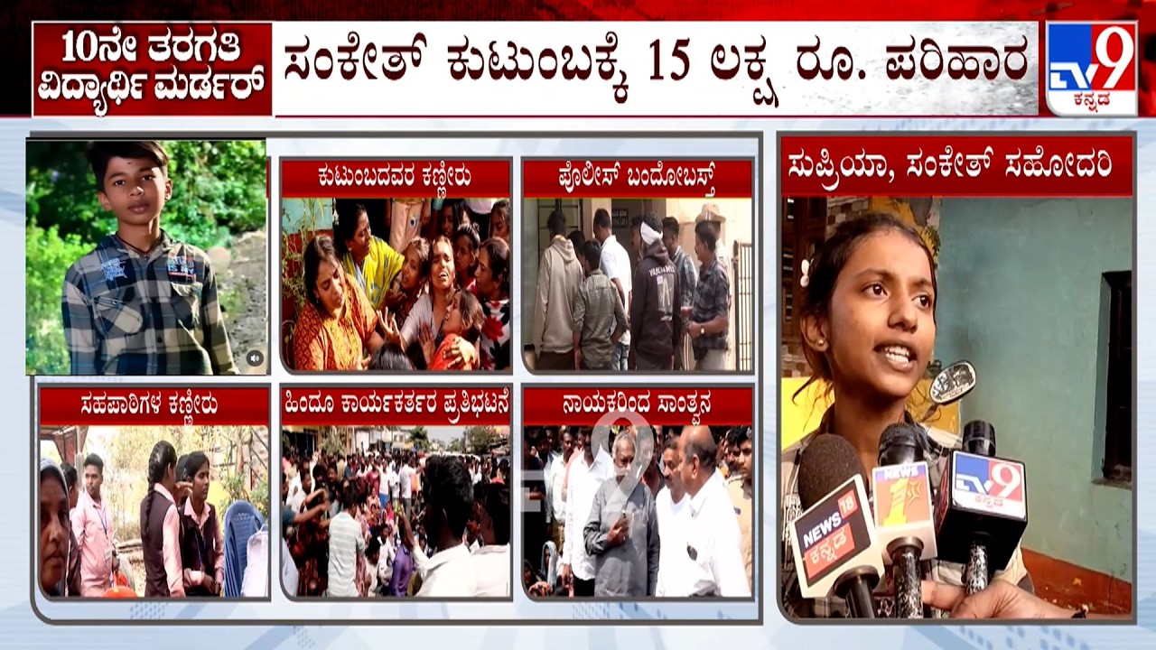 Shivamogga SSLC Student Murder Case: 16,18ವರ್ಷದ ಹುಡುಗರು ಹೊಡೆದಾಡಿಕೊಂಡಿದ್ದಾರೆ