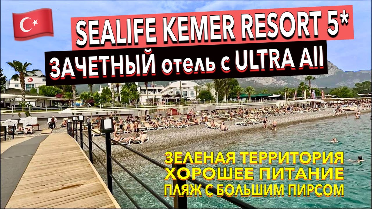 Турция 🇹🇷 Sealife Kemer Resort 5* - ПОЛНЫЙ ОБЗОР ОТЕЛЯ. ТЕРРИТОРИЯ ПИТАНИЕ ПЛЯЖ НОМЕР. Кемер
