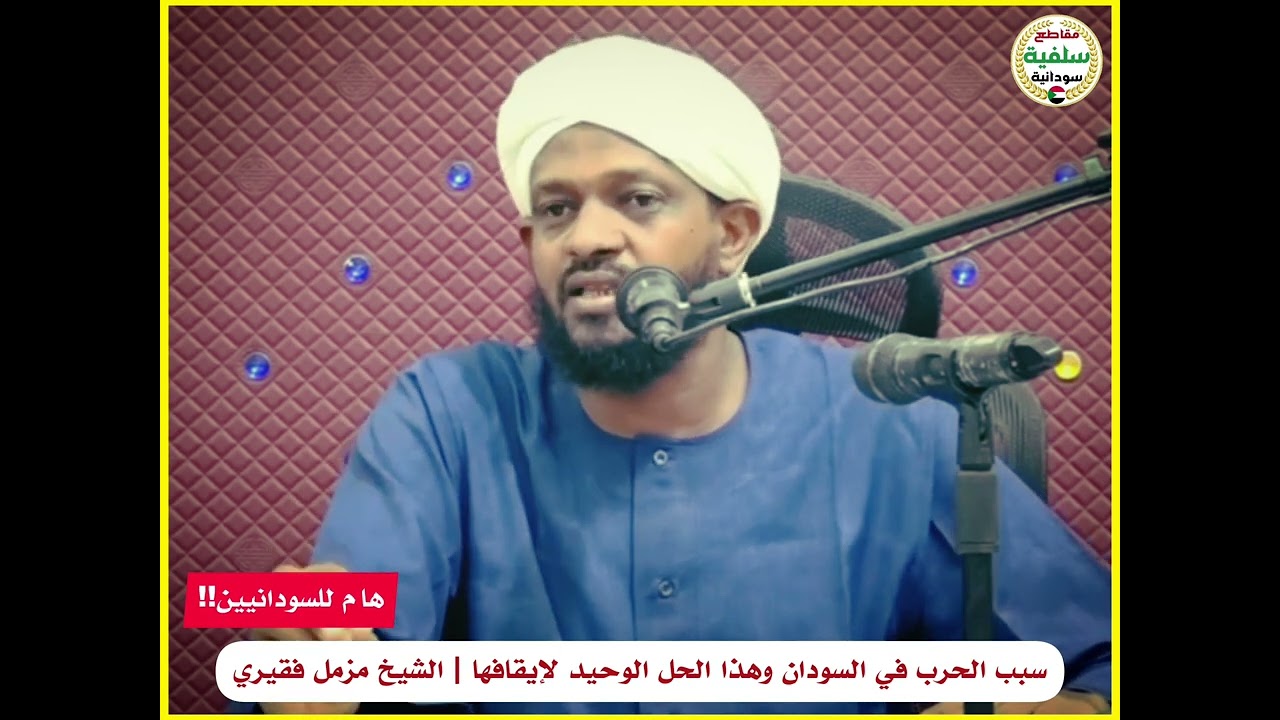 سبب الحرب في السودان وكيف تتوقف | الشيخ مزمل فقيري