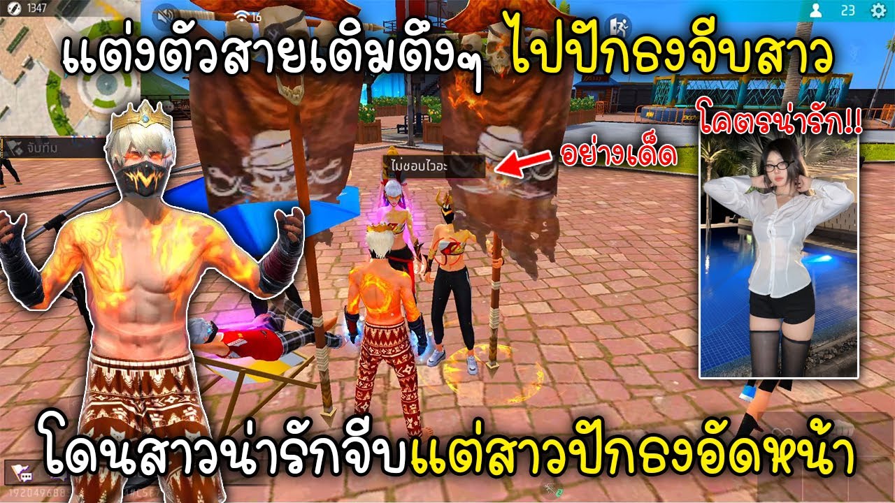 Free Fire แต่งตัวสายเติมตึงๆไปปักธงจีบสาวโดนสาวน่ารักจีบแต่สาวปักธงอัดหน้า!!