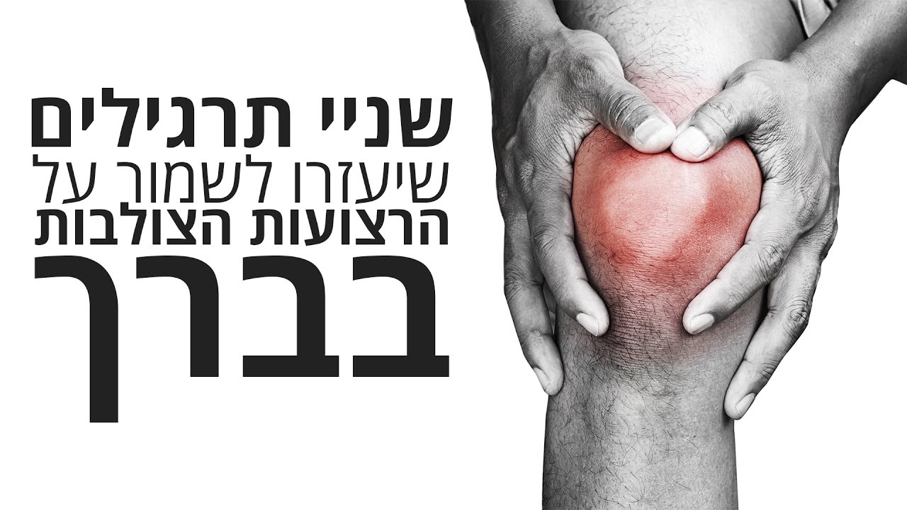 שניי תרגילים שניתן לעשות על מנת לשמור על הרצועות הצולבות בברך