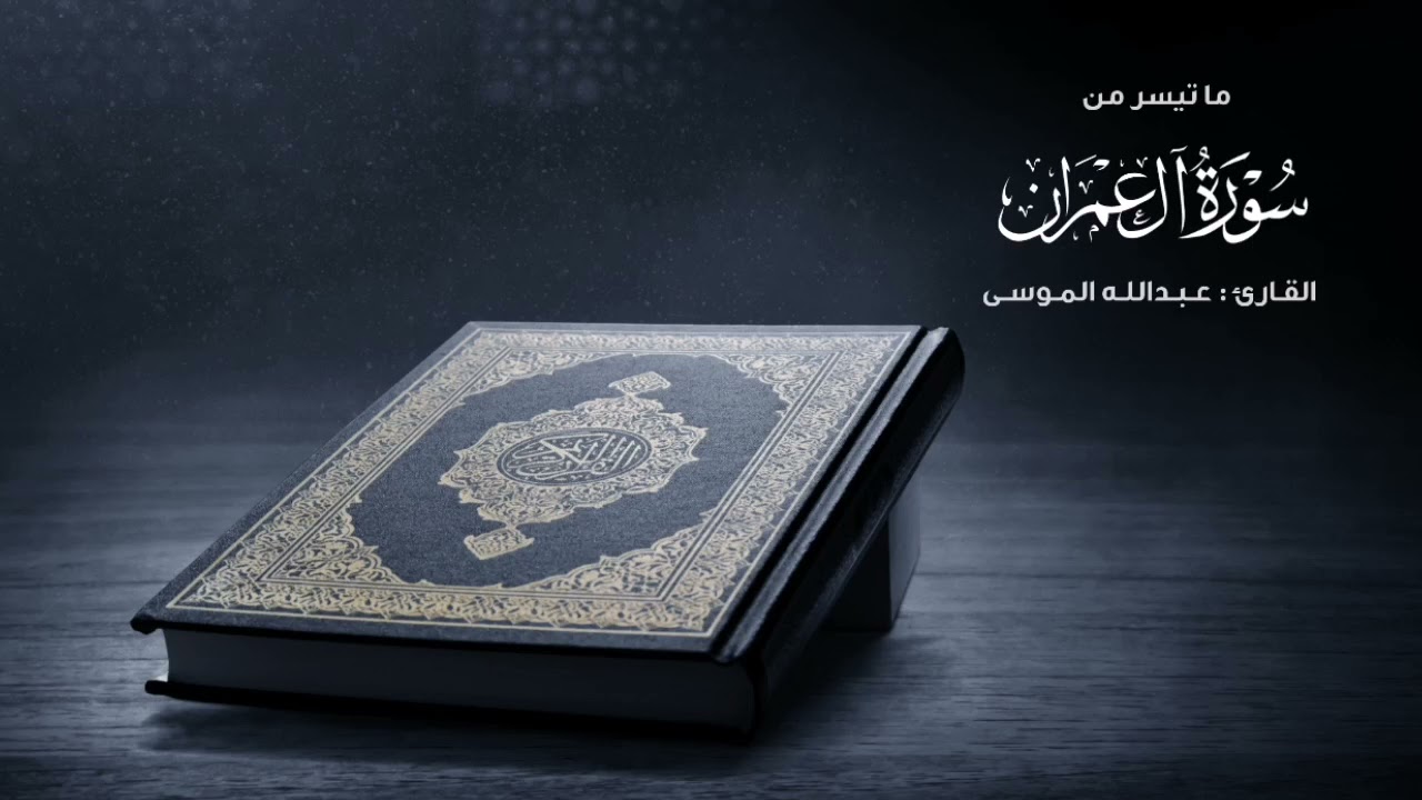﴿لَن تَنالُوا البِرَّ حَتّى تُنفِقوا مِمّا تُحِبّونَ﴾ تلاوة من سورة آل عمران | القارئ عبدالله الموسى