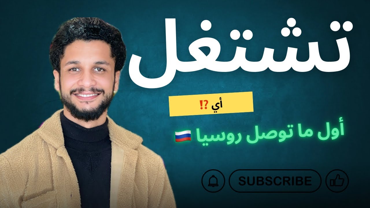 تشتغل اي اول ما توصل روسيا 🇷🇺