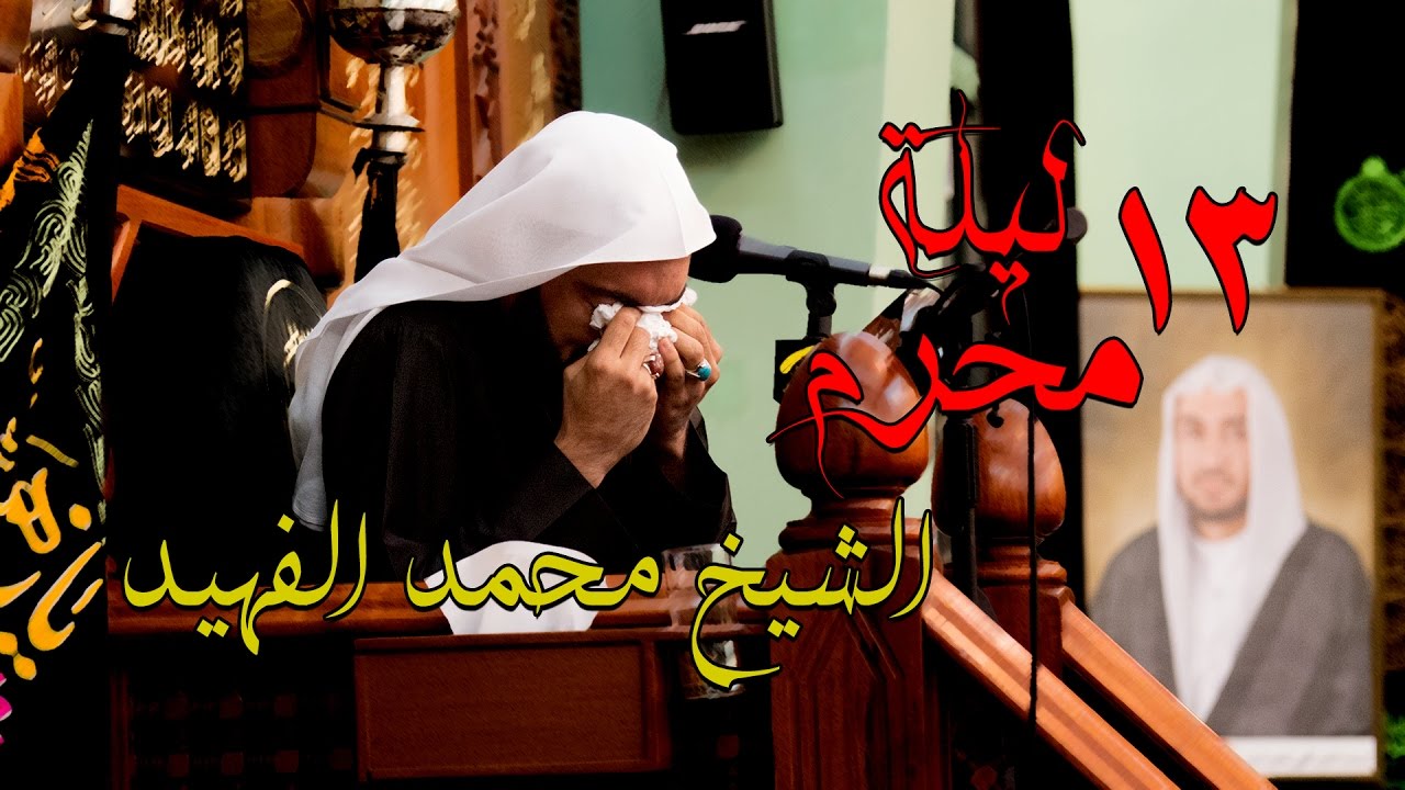الشيخ محمد الفهيد ليلة 13 محرم 1438 هـ