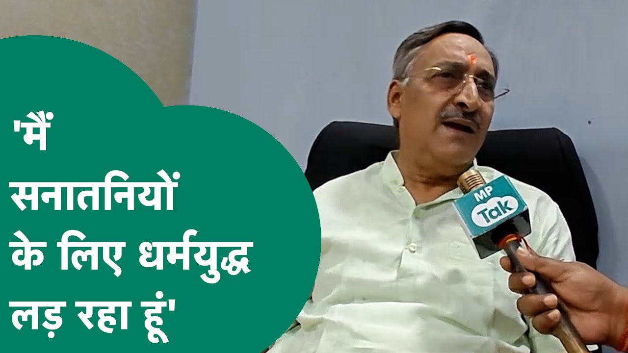Anil Mishra ने फिर से किया साफ, बोले, मैं किसी का विरोधी नहीं, मैं धर्मयुद्ध लड़ रहा हूं ! MP Tak