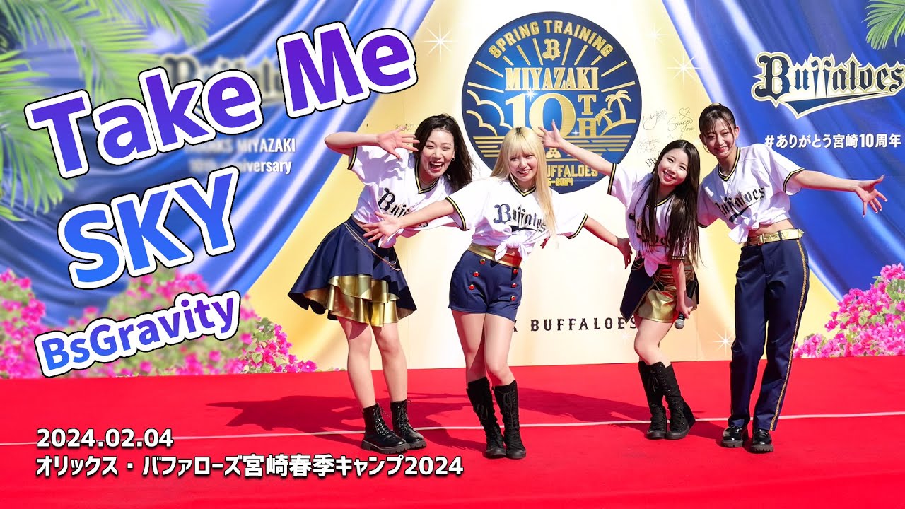 【BsGravity】Take Me ～ SKY：2024.02.12 オリックス・バファローズ宮崎春季キャンプ2024 #bs2024 #オリックスキャンプ #BsGravity