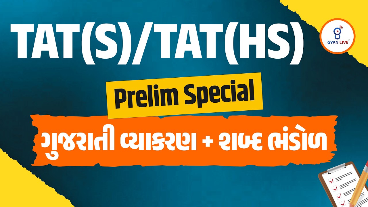 TAT(S)/TAT(HS) Prelim Special | ગુજરાતી વ્યાકરણ + શબ્દ ભંડોળ | LIVE@11AM #gyanlivetet