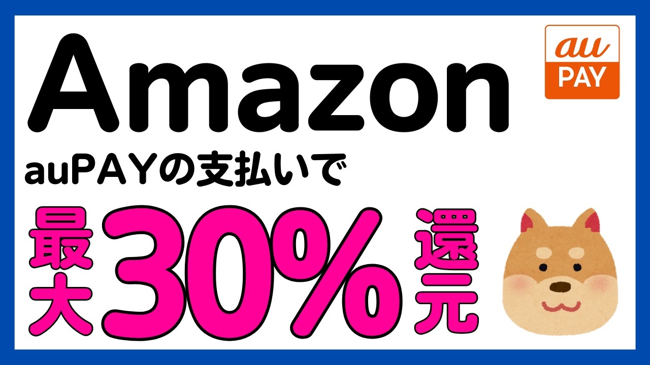 【auPAY】アマゾンの買い物で最大30%還元キャンペーン