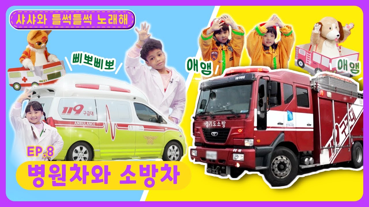샤샤와 들썩들썩 노래해ㅣEp.8ㅣ삐뽀삐뽀~📢 애애앵~ㅣ🚑병원차와 🚒소방차ㅣ딩동댕유치원