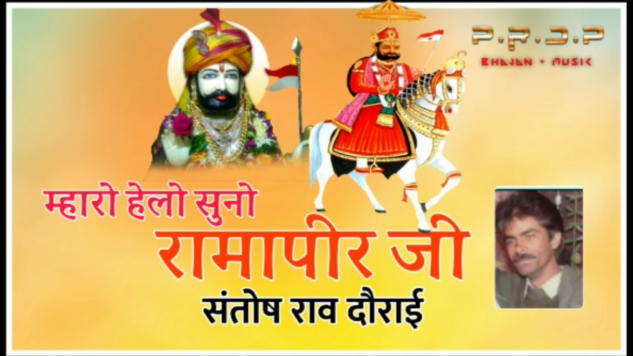 म्हारो हेलों सुनो रामापीर ! संतोष राव दौराई ! Mharo Helo Suno Ramapir ! Santosh Rav Dorai