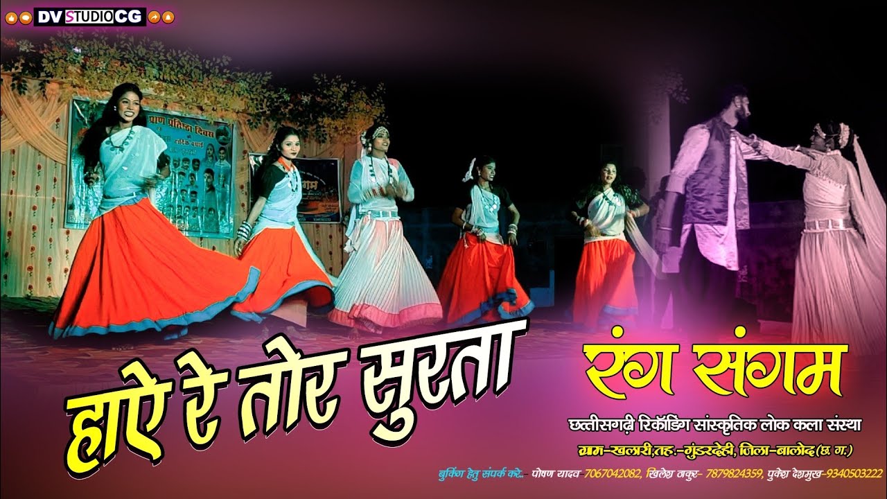 !!हाऐ रे तोर सुरता!! रंग संगम छत्तीसगढ़ी रिकार्डिंग सांस्कृतिक लोक कला संस्था, #cgvideo #cgsong 