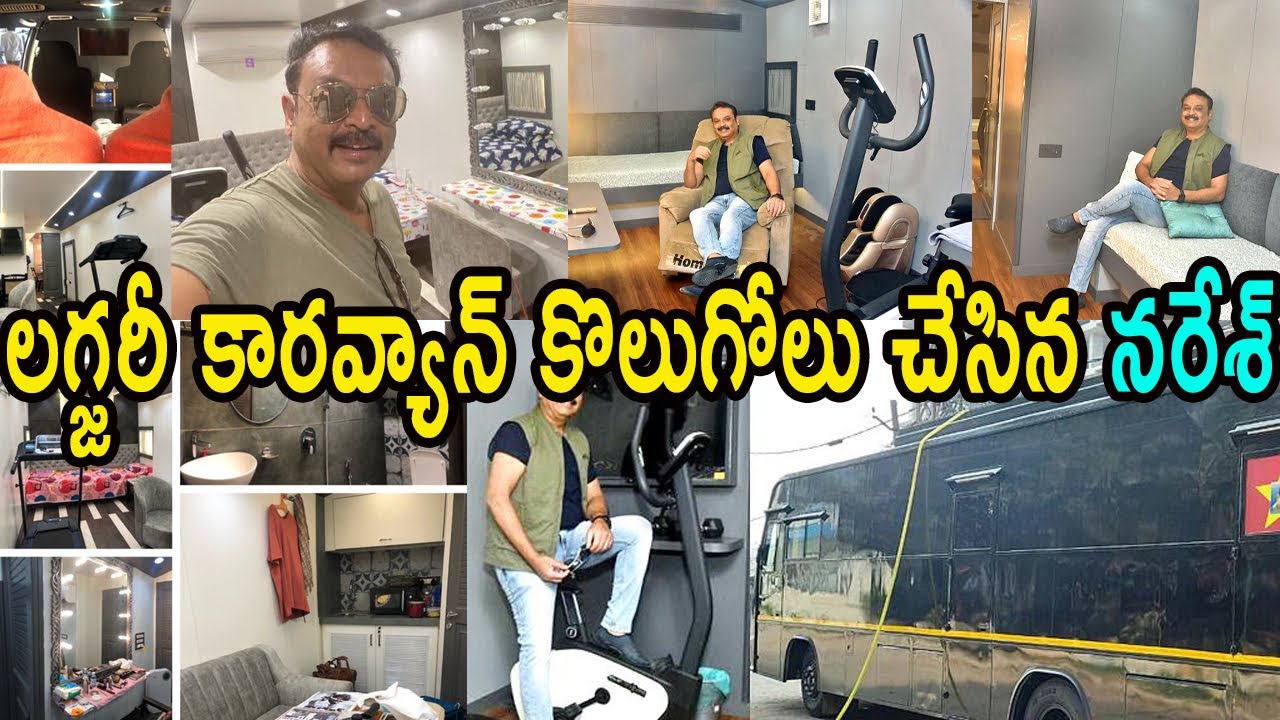లగ్జరీ కారవ్యాన్‌ కొలుగోలు చేసిన నరేశ్‌ || Senior Actor Naresh Buys A New Luxury Vanity Van