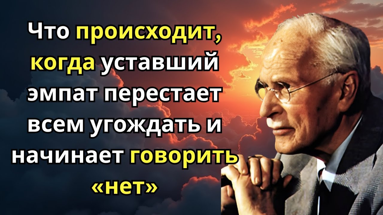 Что происходит, когда уставший эмпат перестает всем угождать и начинает говорить «нет» | Карл Юнг
