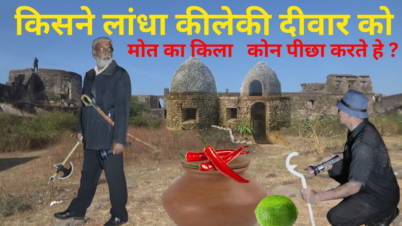 kisne laandha kileki divar ko {mot ka khajana}   किसने लांधा कीलेकी दीवार को  {मोत का खजाना}