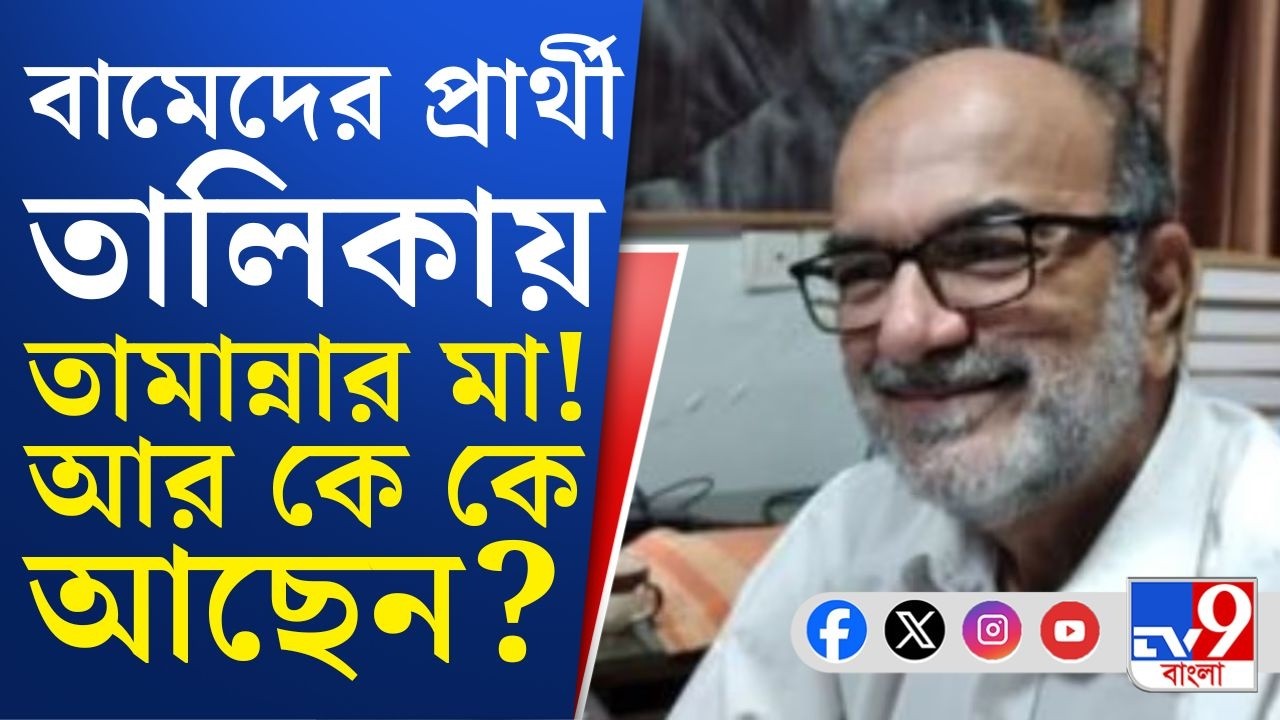 CPIM Candidates, WB Assembly Election 2026: প্রার্থী তালিকা প্রকাশে তৃণমূল-বিজেপিকে ‘গোল’ দিল বাম!