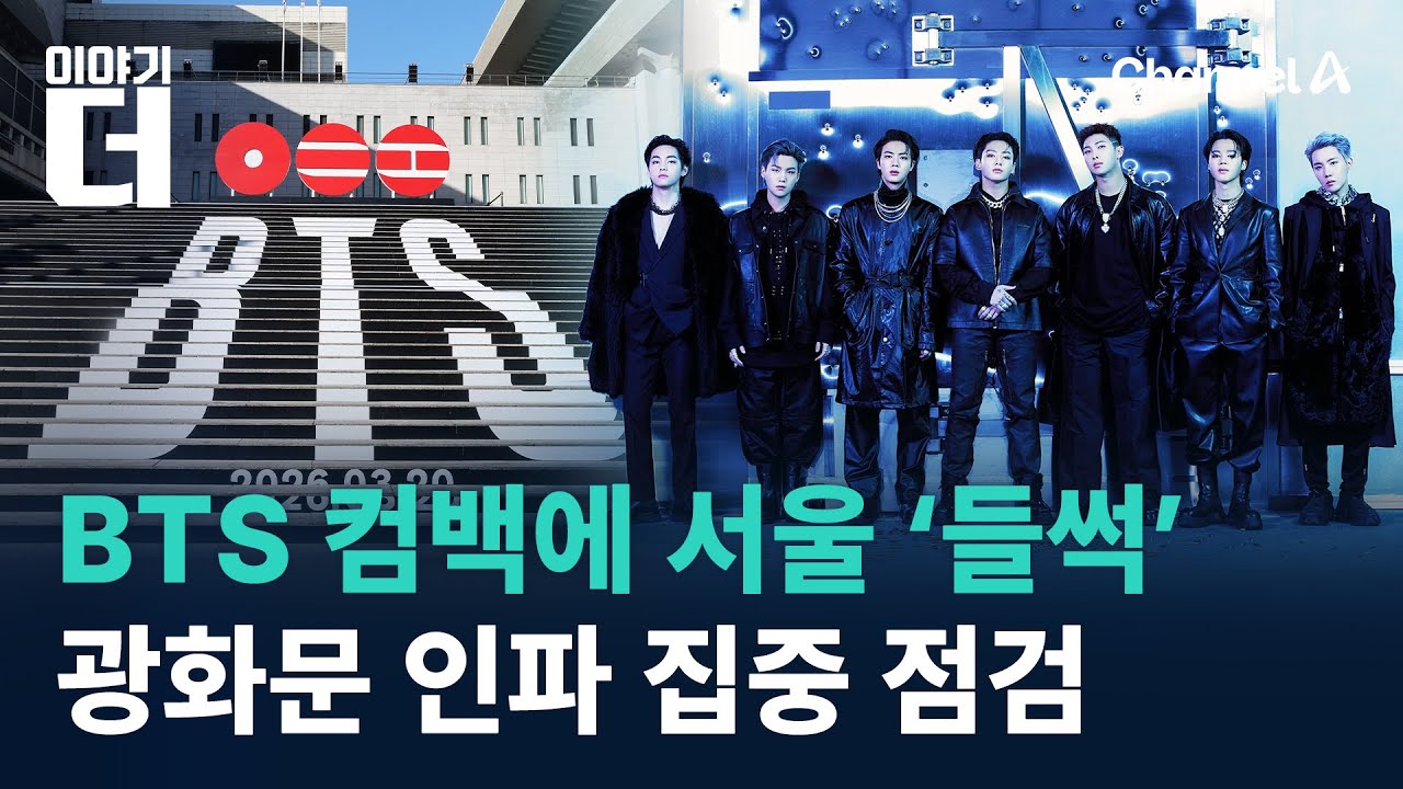 ‘왕의 귀환’ BTS 컴백에 서울 ‘들썩’…광화문 인파 집중 점검 / 채널A / 이야기 더