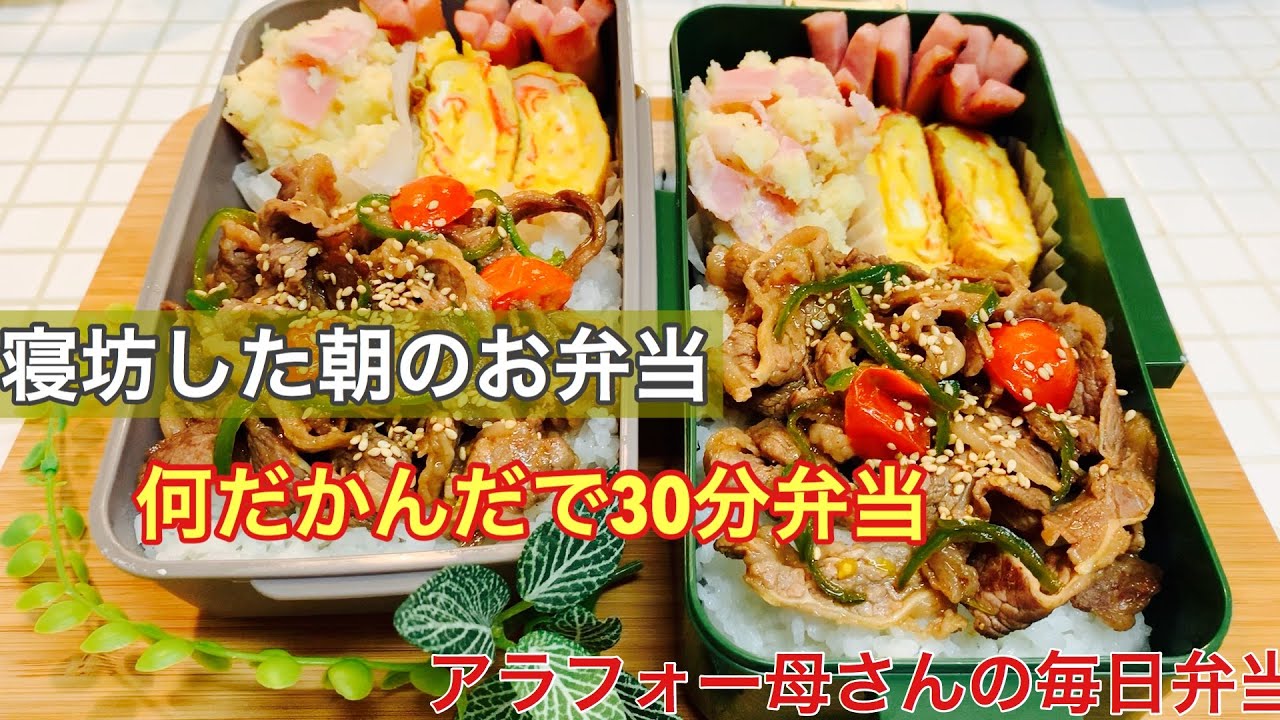 【毎日弁当】朝寝坊から始まったお弁当作り／アラフォー主婦の30分弁当