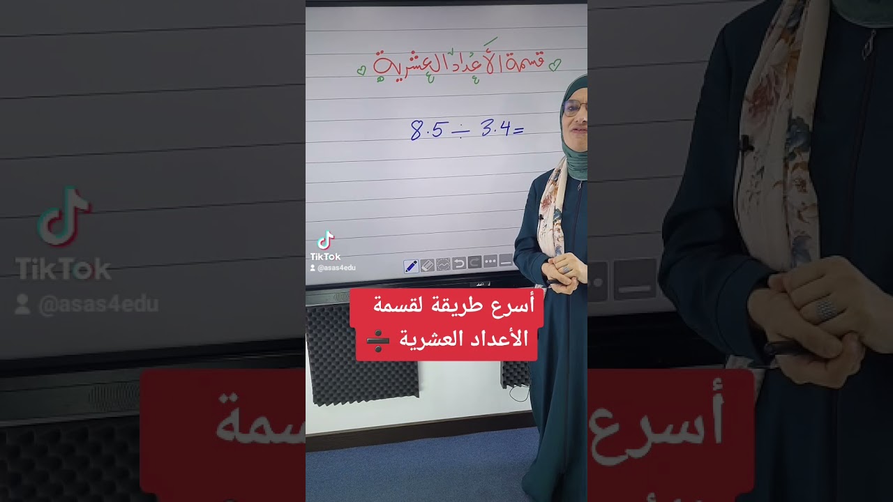 أسرع طريقة لقسمة الأعداد العشرية ➗