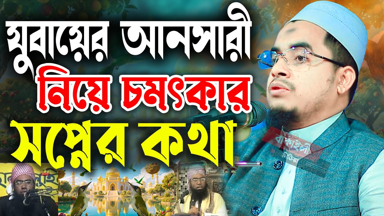 যুবায়ের আনসারী নিয়ে চমৎকার কিছু কথা মাওলানা মুস্তাক বিন মুসলিম বি-বাড়িয়া 01868724559