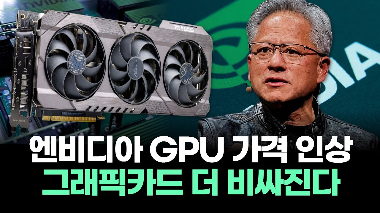 엔비디아 GPU 가격 인상 