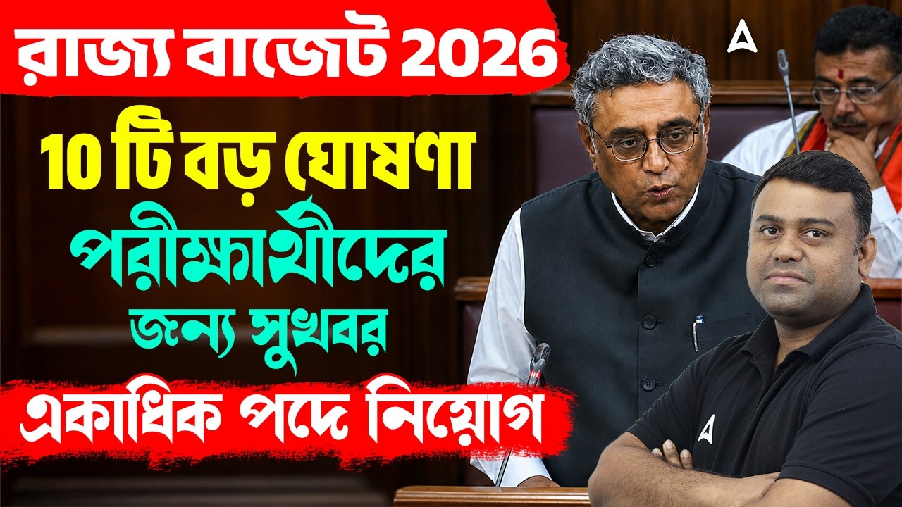 WB Budget 2026 Highlights | 10 টি বড় ঘোষণা | New Job Vacancy 2026 West Bengal | Sumit Sir