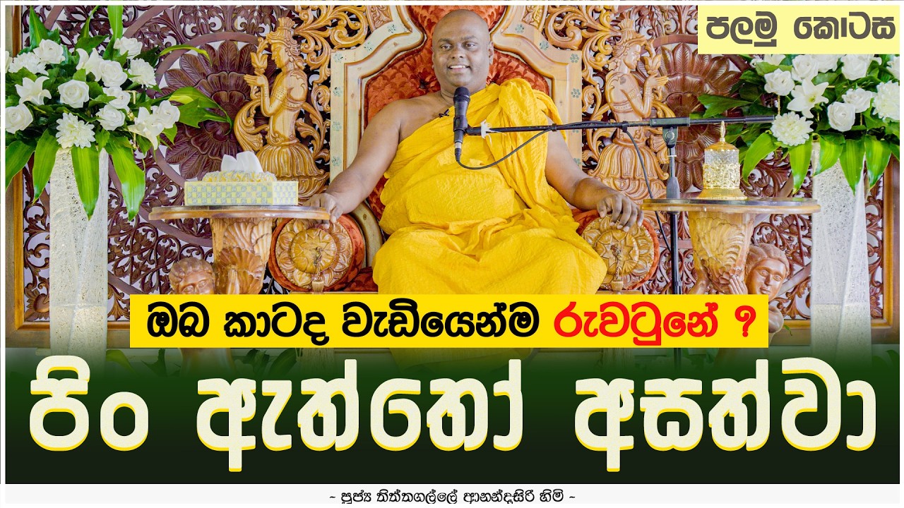 ඔබ කාටද වැඩියෙන්ම රුවටුනේ ? | 