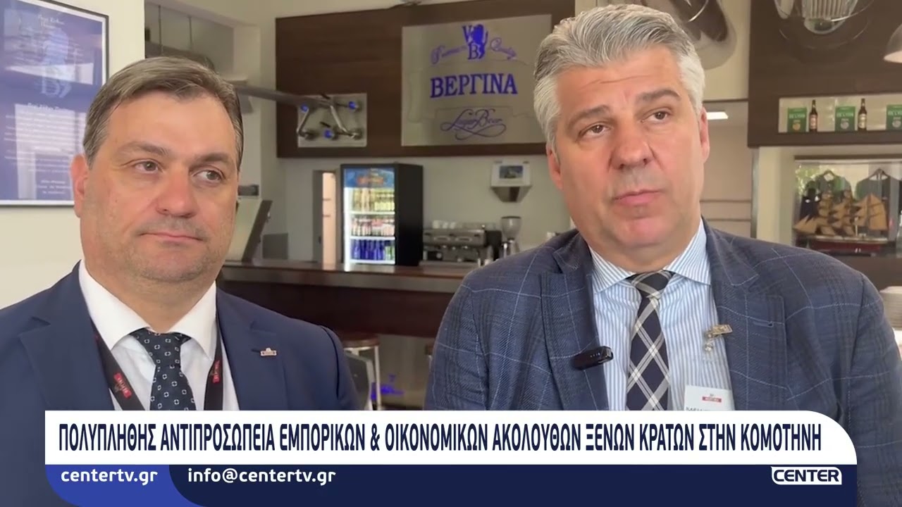 Πολυπληθής αντιπροσωπεία εμπορικών & οικονομικών ακόλουθων ξένων κρατών στη Κομοτηνή