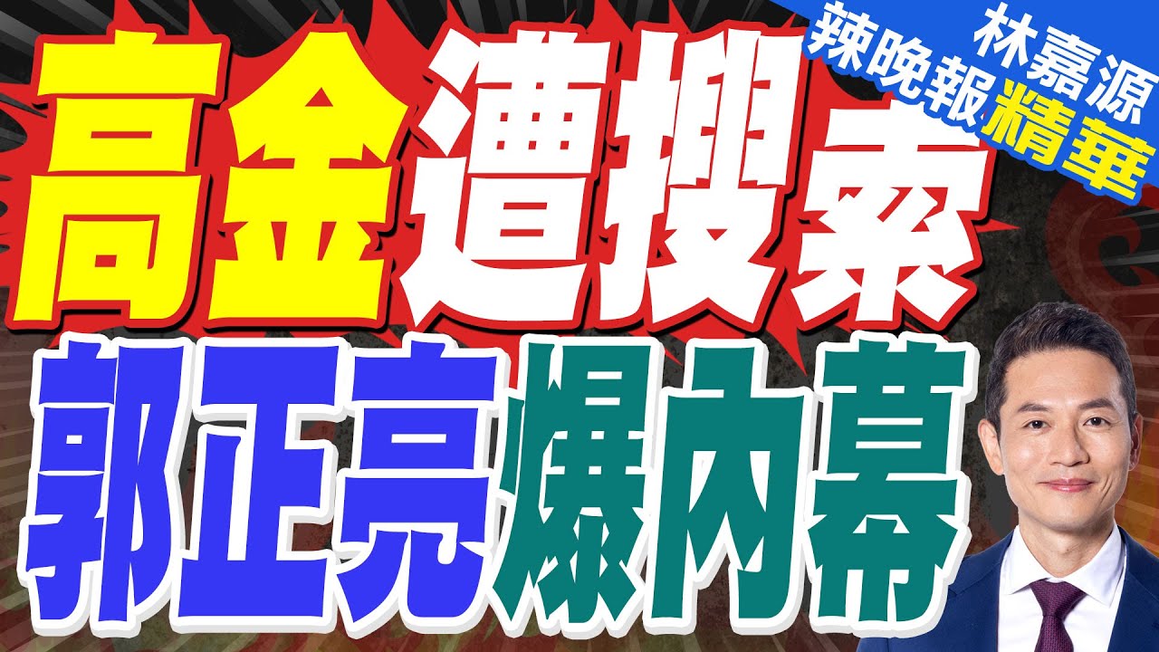 搜索理由曝光！立委高金素梅涉詐助理費 貪污罪遭搜索｜高金遭搜索 郭正亮爆內幕｜郭正亮.蔡正元.帥化民深度剖析?【林嘉源辣晚報】精華版 @中天新聞CtiNews