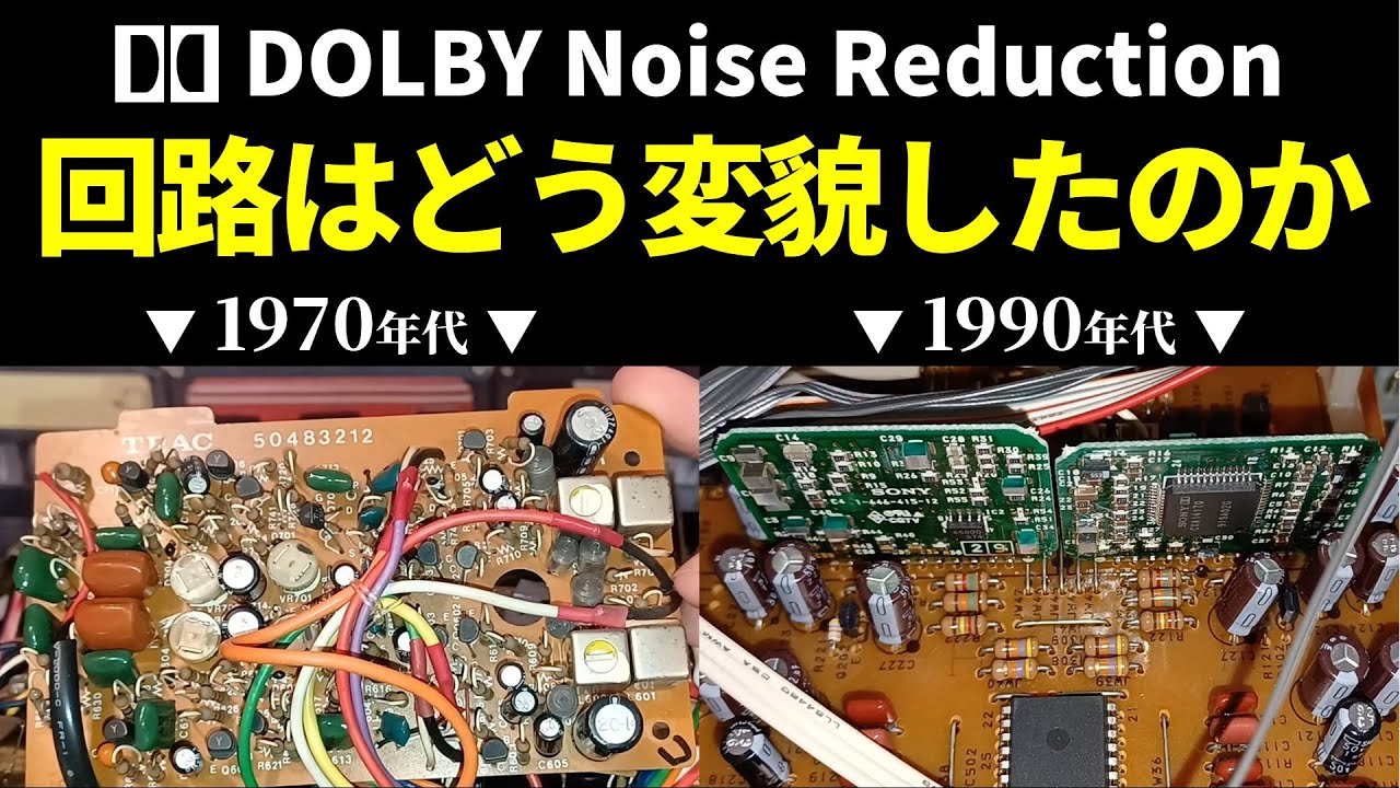 【ドルビーNR】最初期～’90年代の回路基板を順に見てみる🔍すべて実機を用意して紹介
