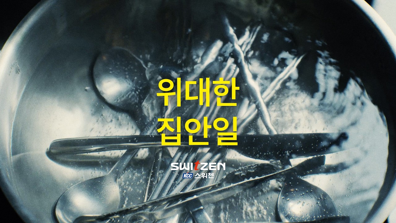 [KCC건설 스위첸]  2026 TVCF 위대한 집안일