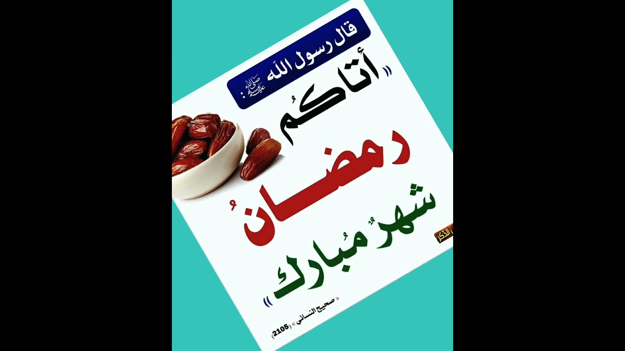 رمضان شهر يحبه النبي عليه السلام؟؟؟