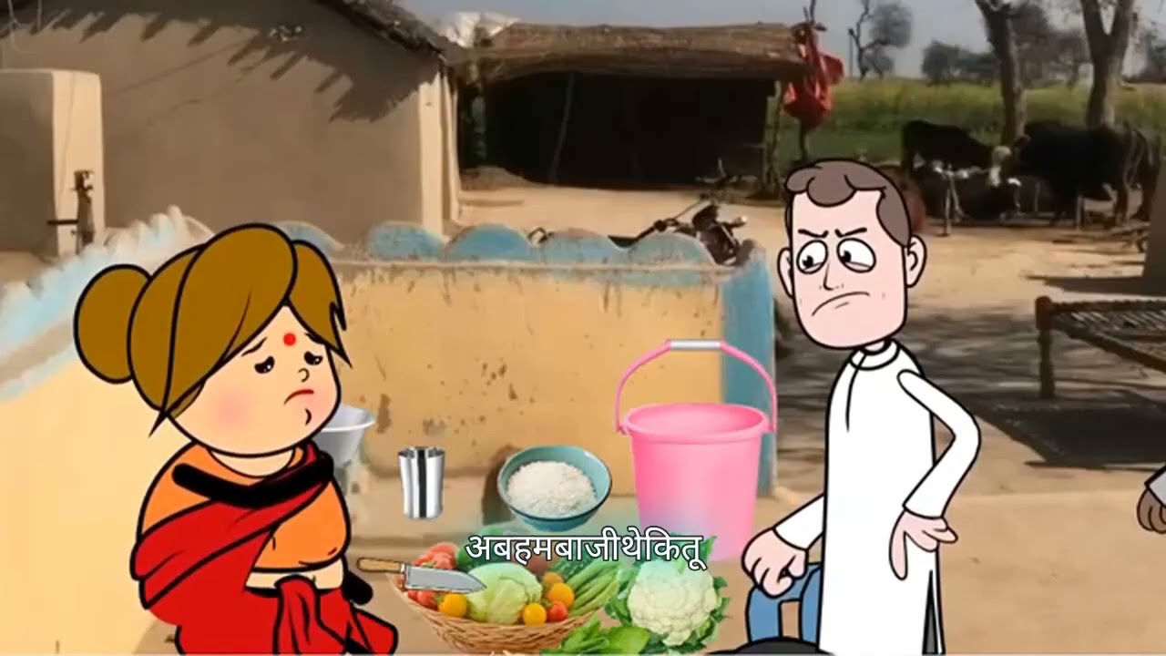 666K views · 15K reactions | जरि गवा पछवारा। जरूर देखिये Gonda Cartoon | Gonda Cartoon