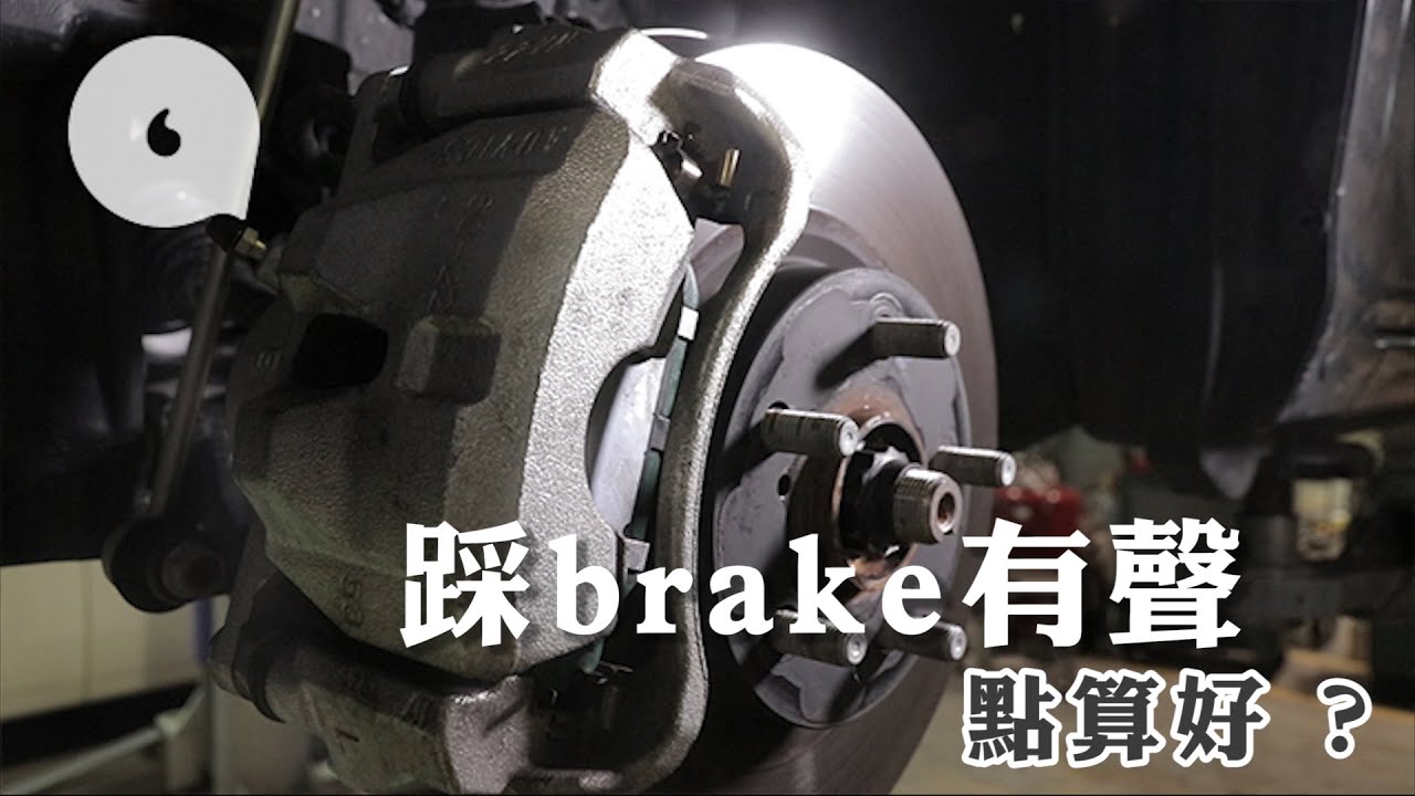 踩brake有吱吱聲？ 專家拆解4個制動系統常見問題