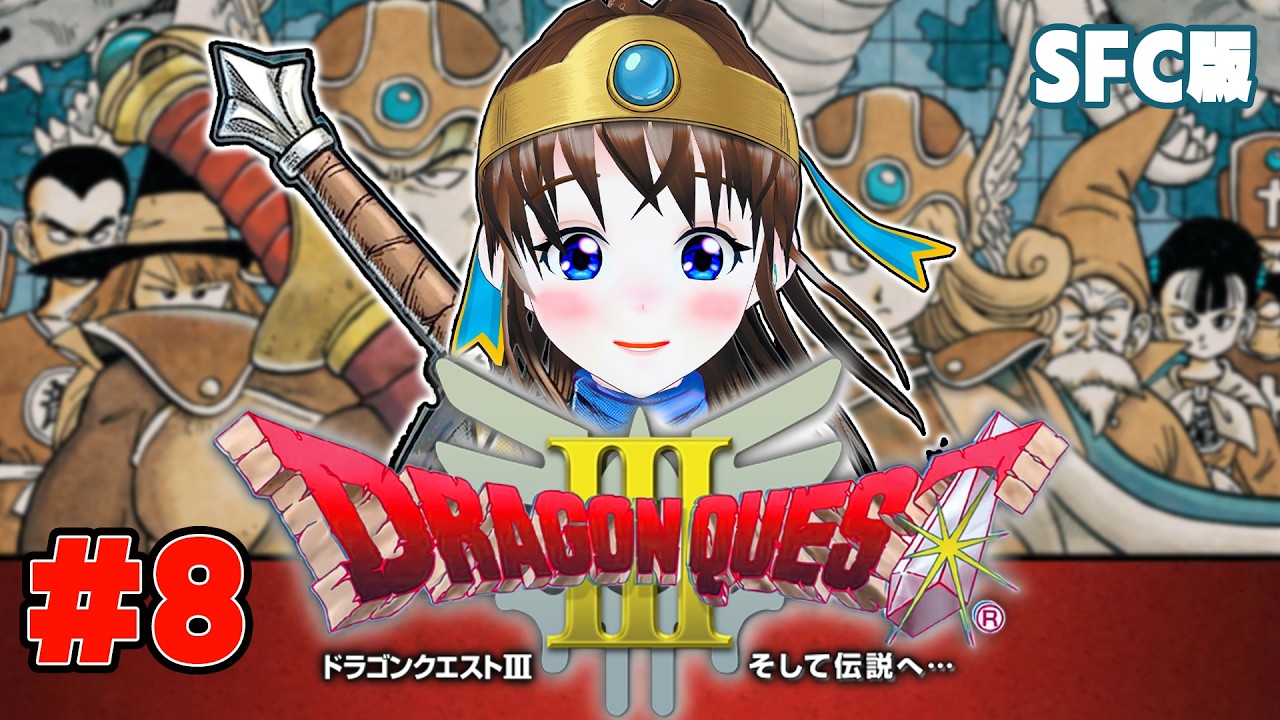 ドラゴンクエストⅢに初見挑戦　#8　伊都あおいのしたいと！#81　レトロゲーム初プレイ　#スーパーファミコン　#SNES　#dq3 　#ドラクエ３