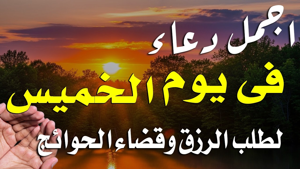 دعاء فى يوم الاربعاء المستجاب دعاء يوم 16 من شهر شعبان للرزق والشفاء العاجل وقضاء الحوائج 🤲(4k)