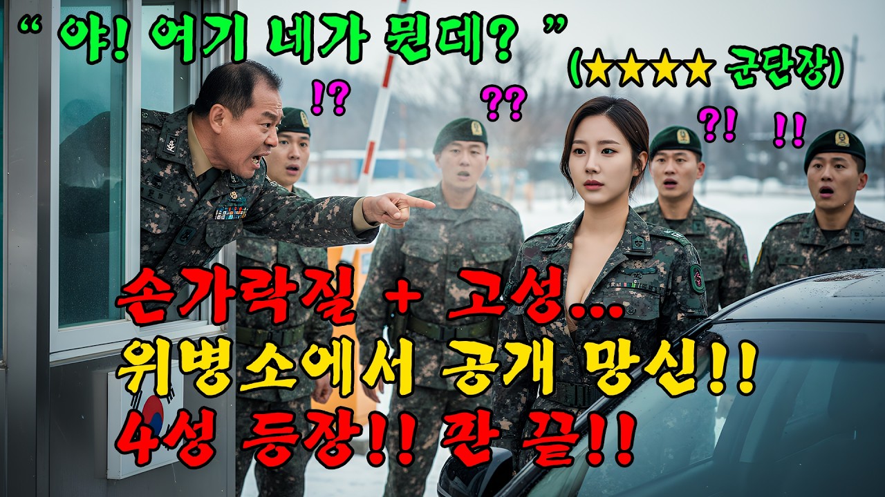 707특임대 앞에서 “여자가 감히”라며 조롱하던 위병소 그날 사단이 쑥대밭 됐다!l 오디오북 l 감동 l 창작사연 l