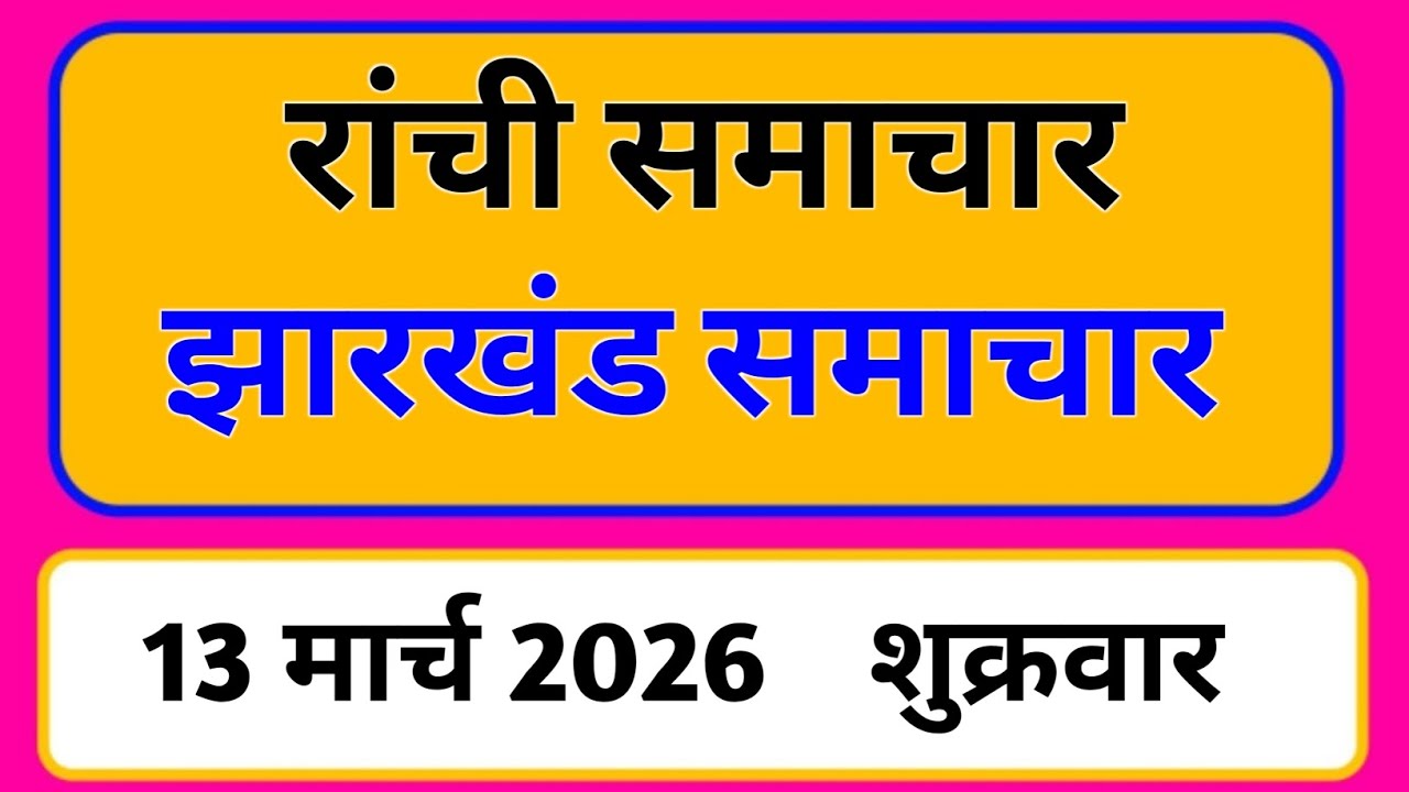 13 March 2026 | Jharkhand News Today | Live Updates | Latest Samachar #Jharkhandsamachar