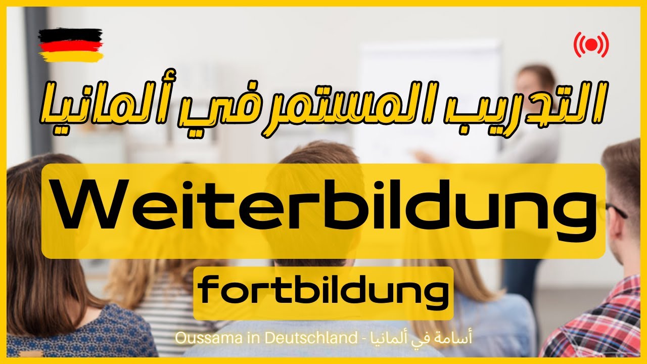 شرح مفصل عن التعليم المستمر في ألمانيا | Weiterbildung | Fortbildung