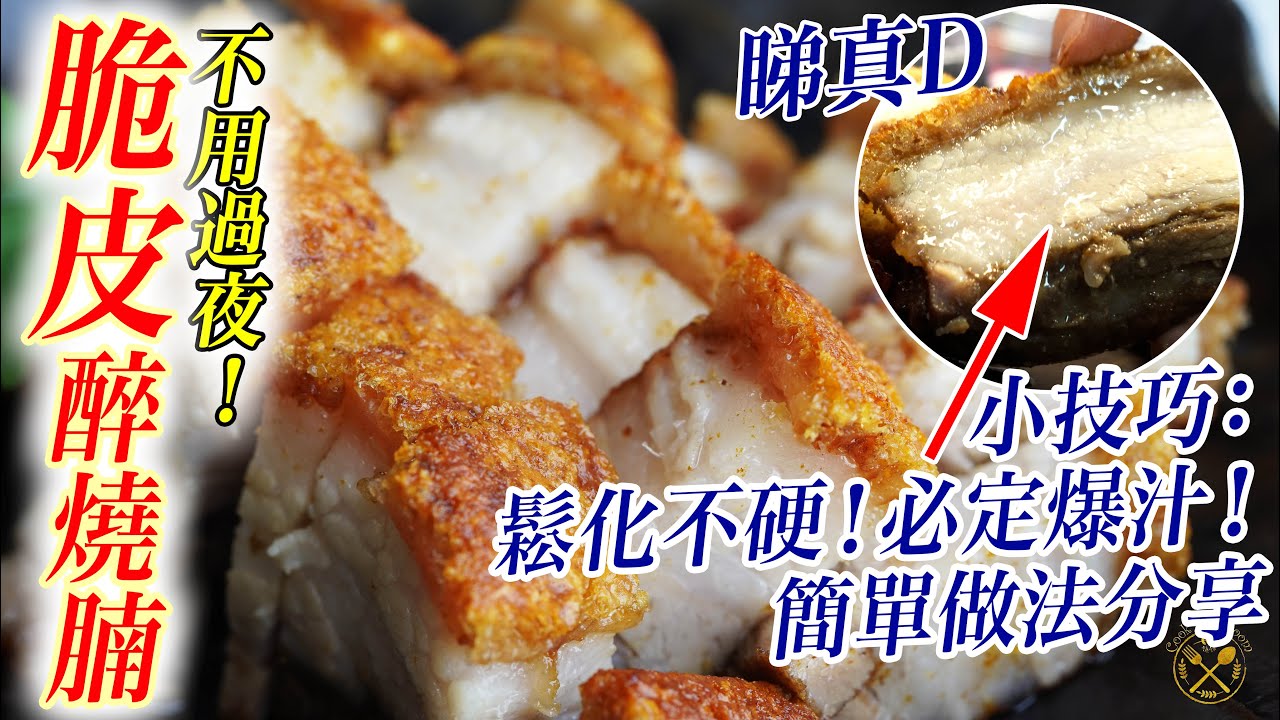 【脆皮醉燒腩】 $30! 暫時網上唯一做法：如何完美保留肉汁？不用過夜！鬆化不硬！肉不柴！嫩滑多汁！ 即日食用！家中簡單做法！廣東燒味 經典改良版本！