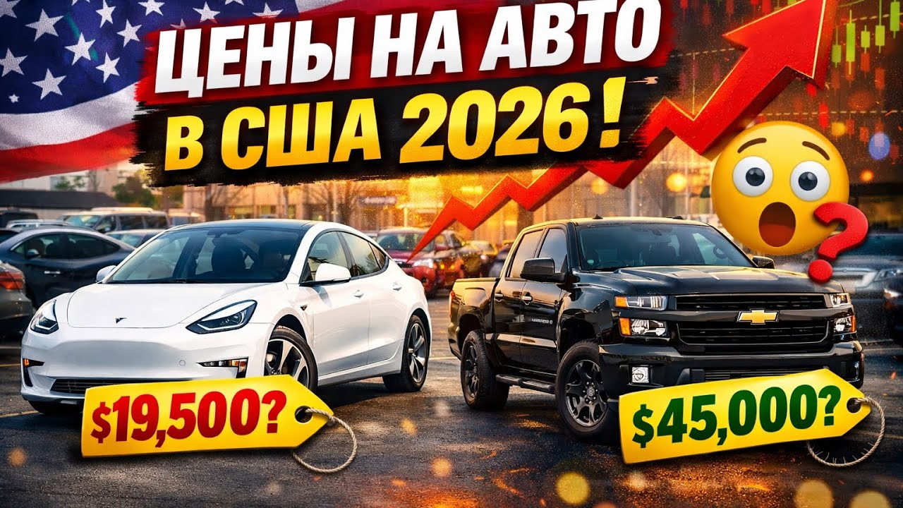 Цены на новые и б/у автомобили в Америке 