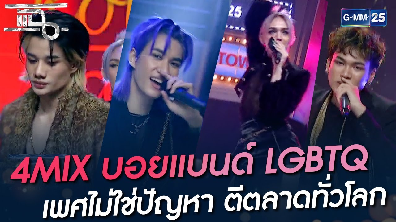 4MIX บอยแบนด์ LGBTQ เพศไม่ใช่ปัญหา ตีตลาดทั่วโลก | HIGHLIGHT | แฉ 24 ธ.ค. 64 | GMM25