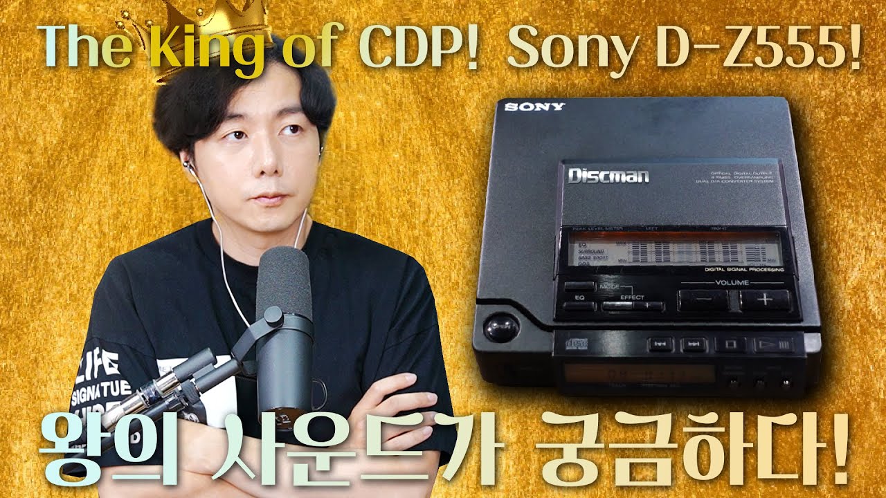 The King of CDP! Sony D-Z555! 왕의 사운드가 궁금하다!