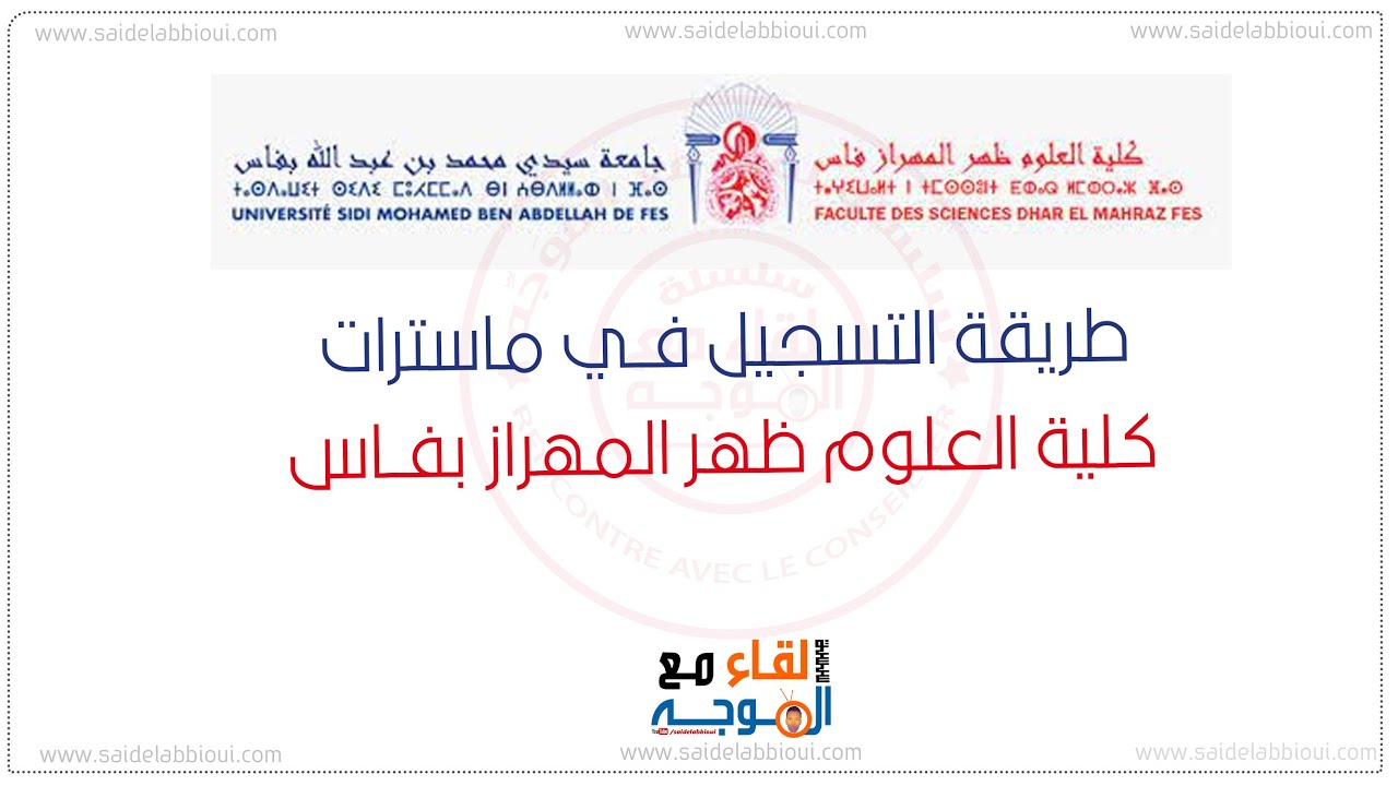 التسجيل في ماستر كلية العلوم ظهر المهراز  فاس - FS fès master inscription 2021