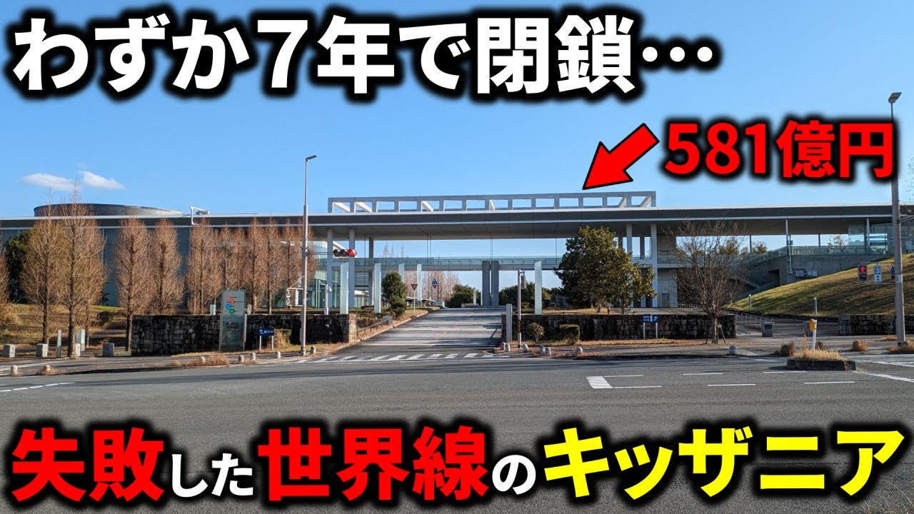 【負の遺産】581億円かけて建設されるもわずか7年で閉鎖した職業体験施設「私のしごと館」とは何だったのか？【実体験あり】