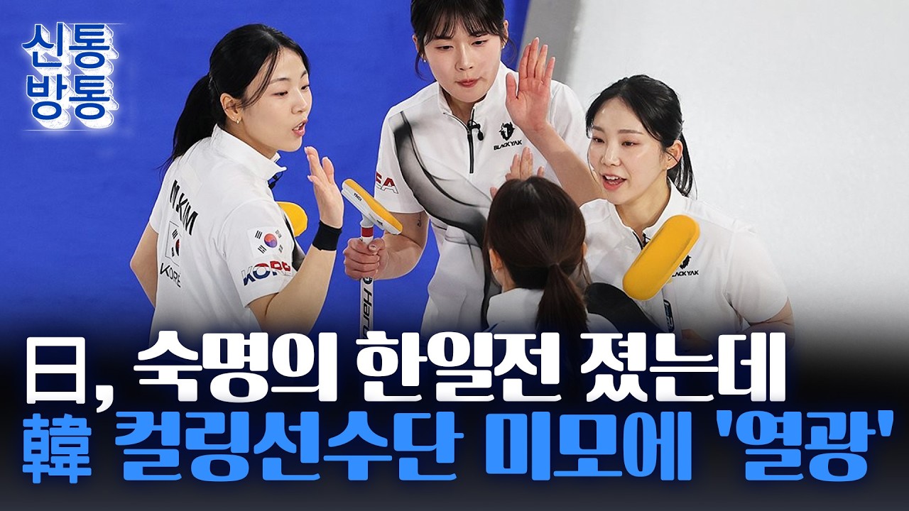 [신통방통] 日도 열광한 韓 컬링선수단 