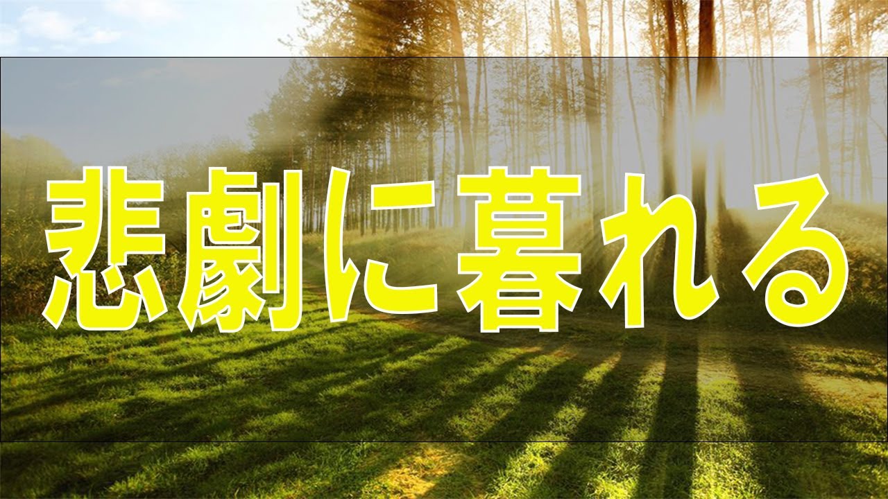 悲劇に暮れる-中川潤【テレフォン人生相談-ＴＥＬ人生相談】 (1)