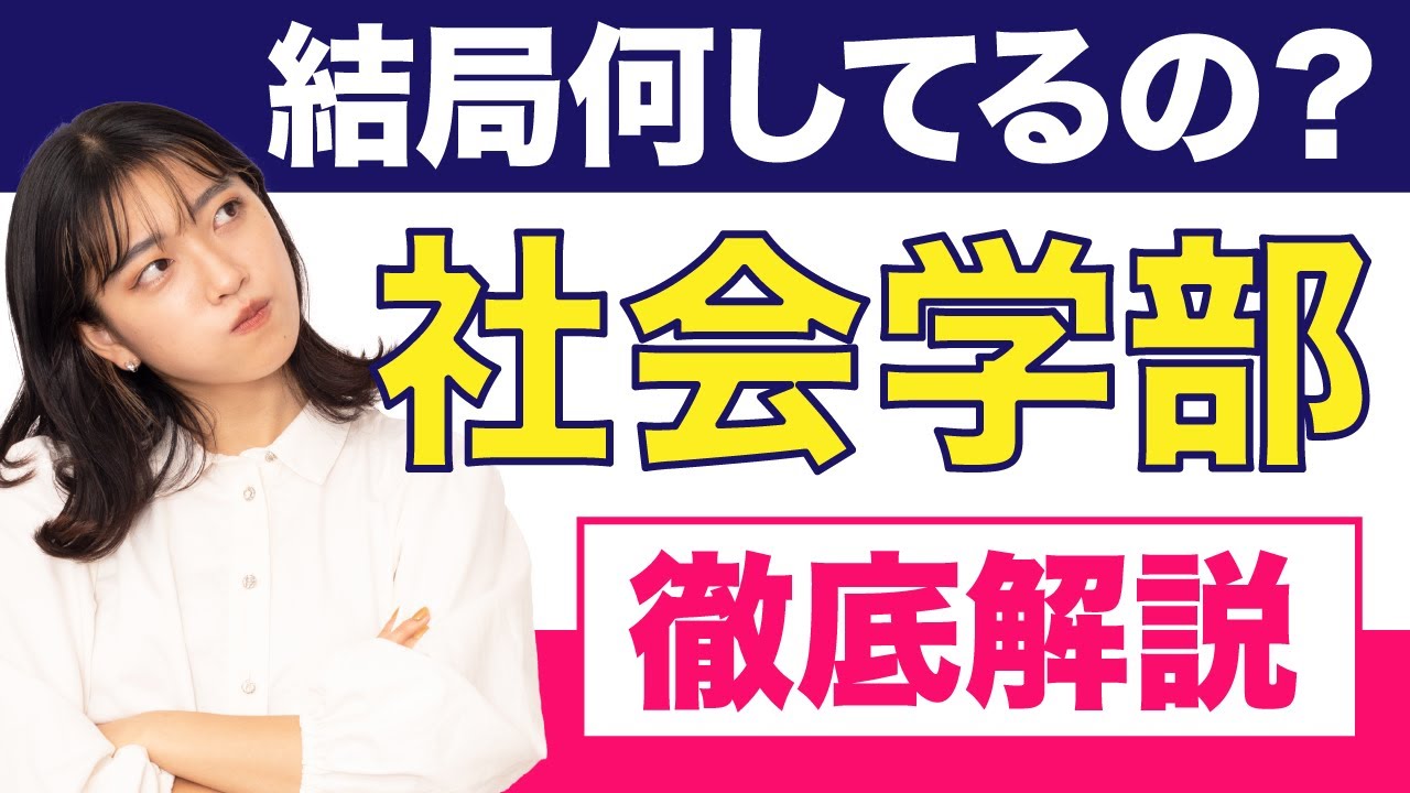 【社会学部】何をするかよくわからない？そんな社会学部を徹底解説【総合型選抜】