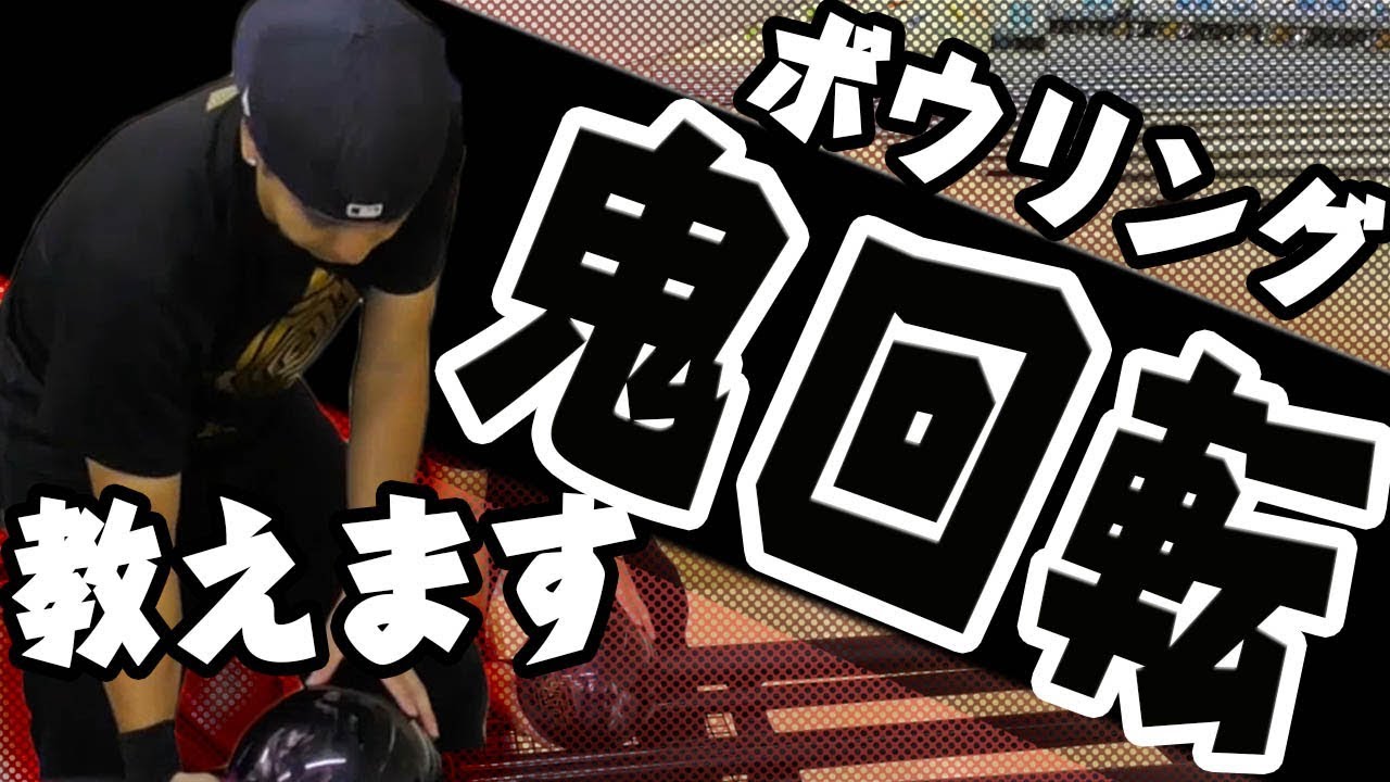 【鬼回転解析】 ボウリングカーブの掛け方！ローダウンをしたい方是非。볼링 Bowling