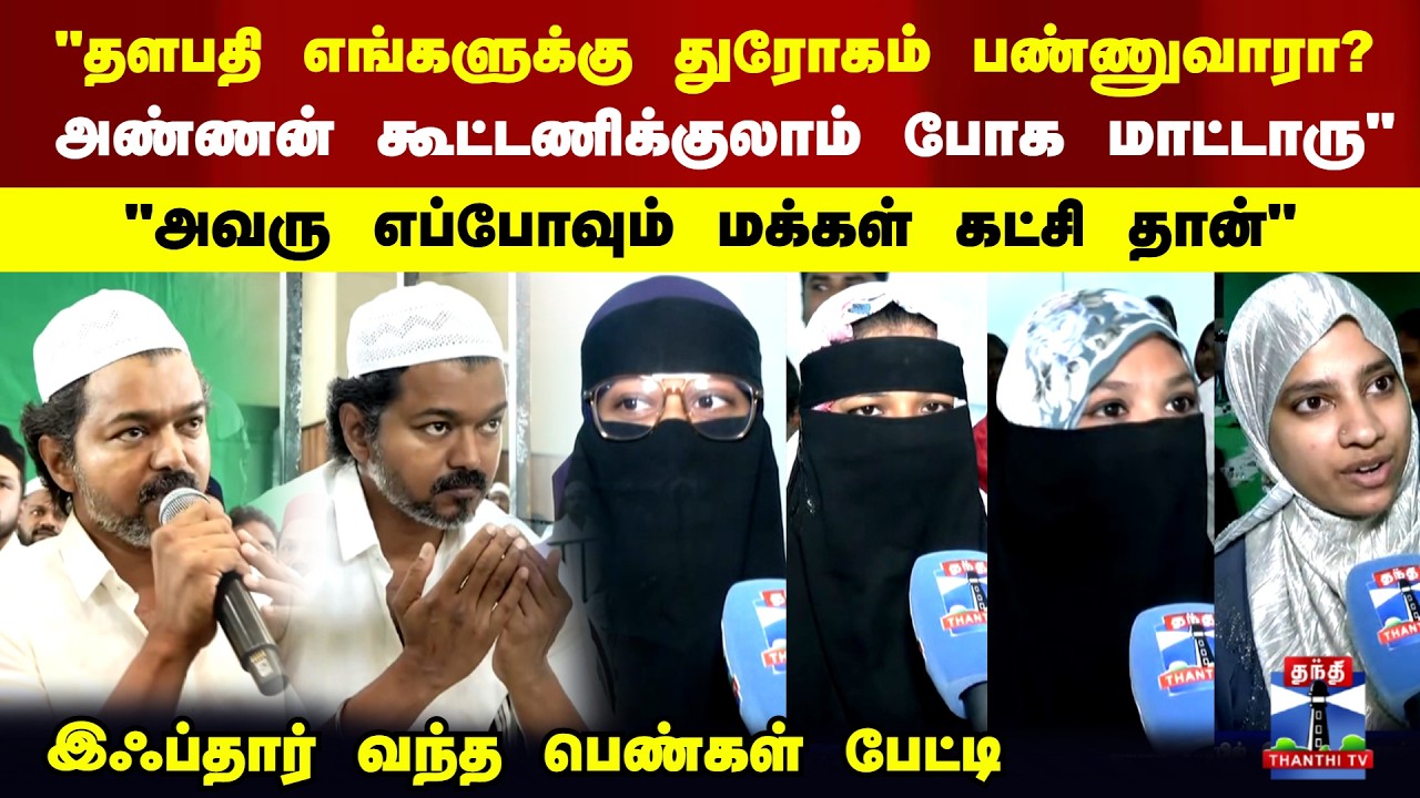 TVK Vijay | Iftar | 
