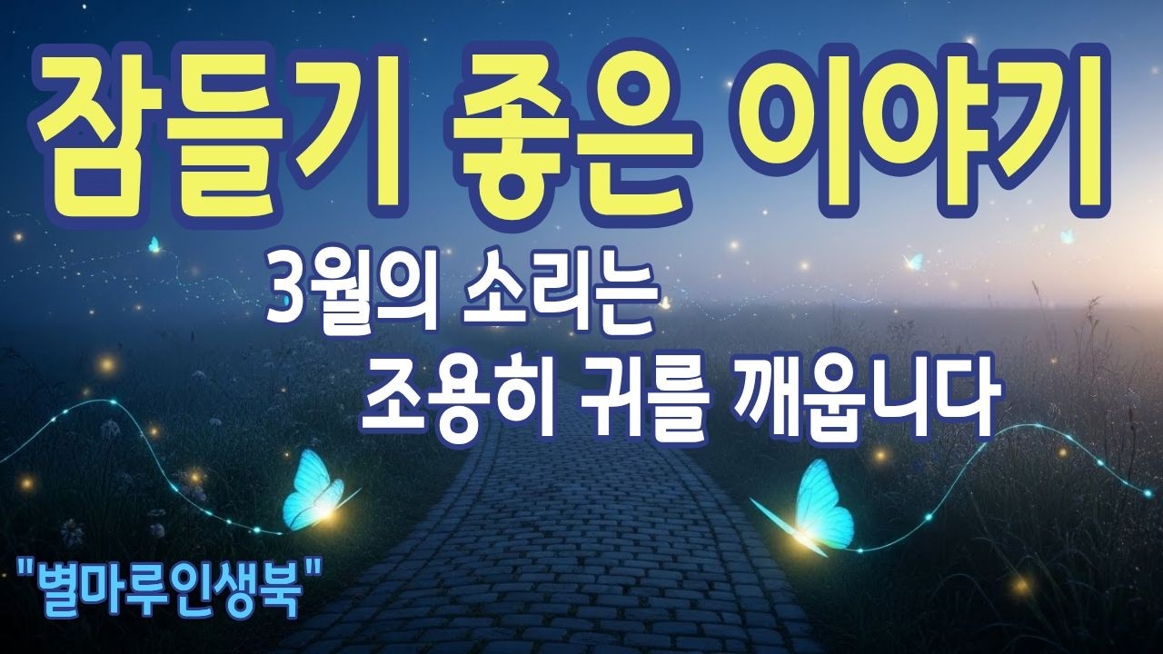 [잠들기좋은이야기] 3월의 소리가 달랐습니다, 정류장 앞에서 멈춘 그 아침 | 별마루인생북 | 라디오북